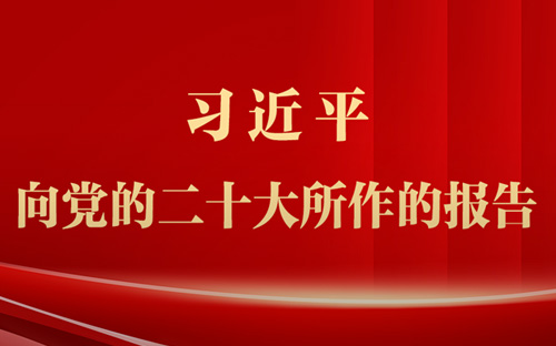 中管干部学习贯彻习近平新时代中国特色社会主义思想和党的二十大精神研讨班在京举办