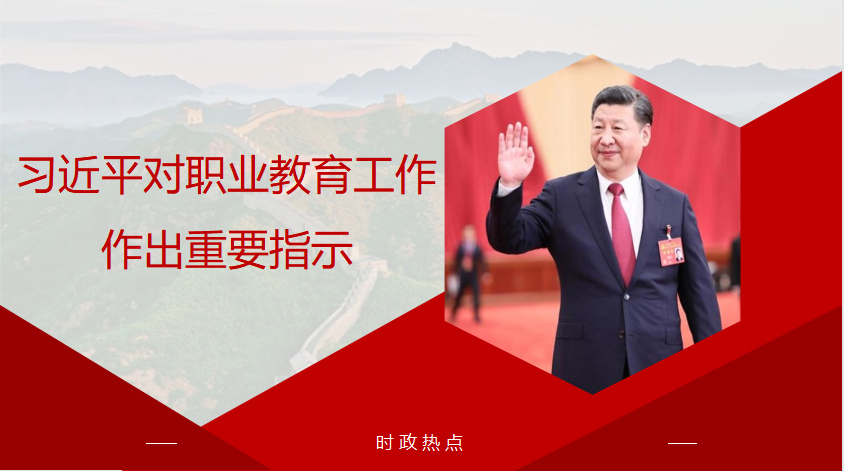 习近平对职业教育工作作出重要指示