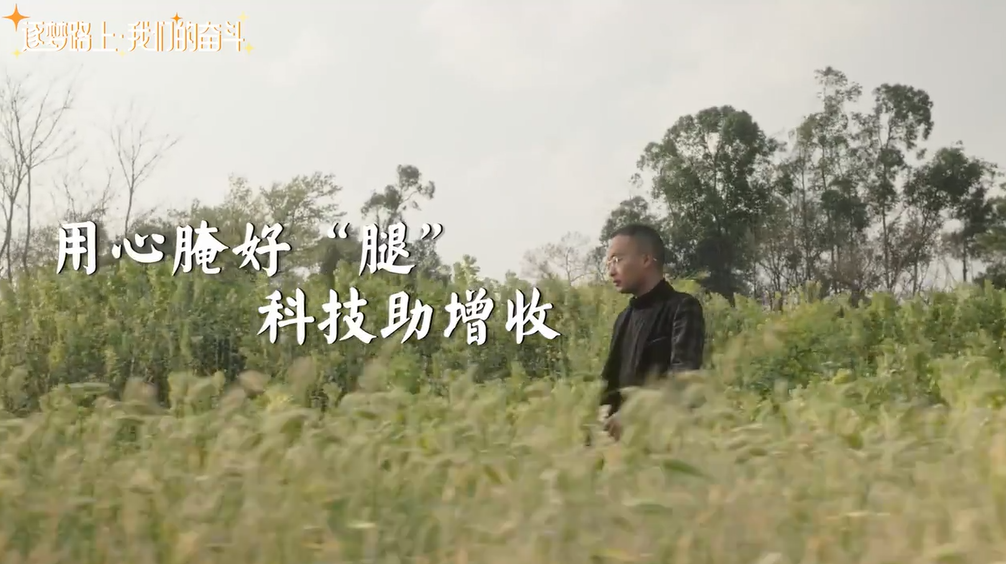 “90后”科技特派员许棋：用心腌好“腿” 科技助增收