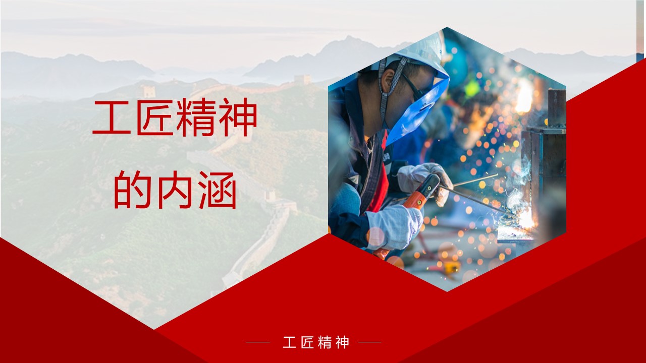 工匠精神的内涵