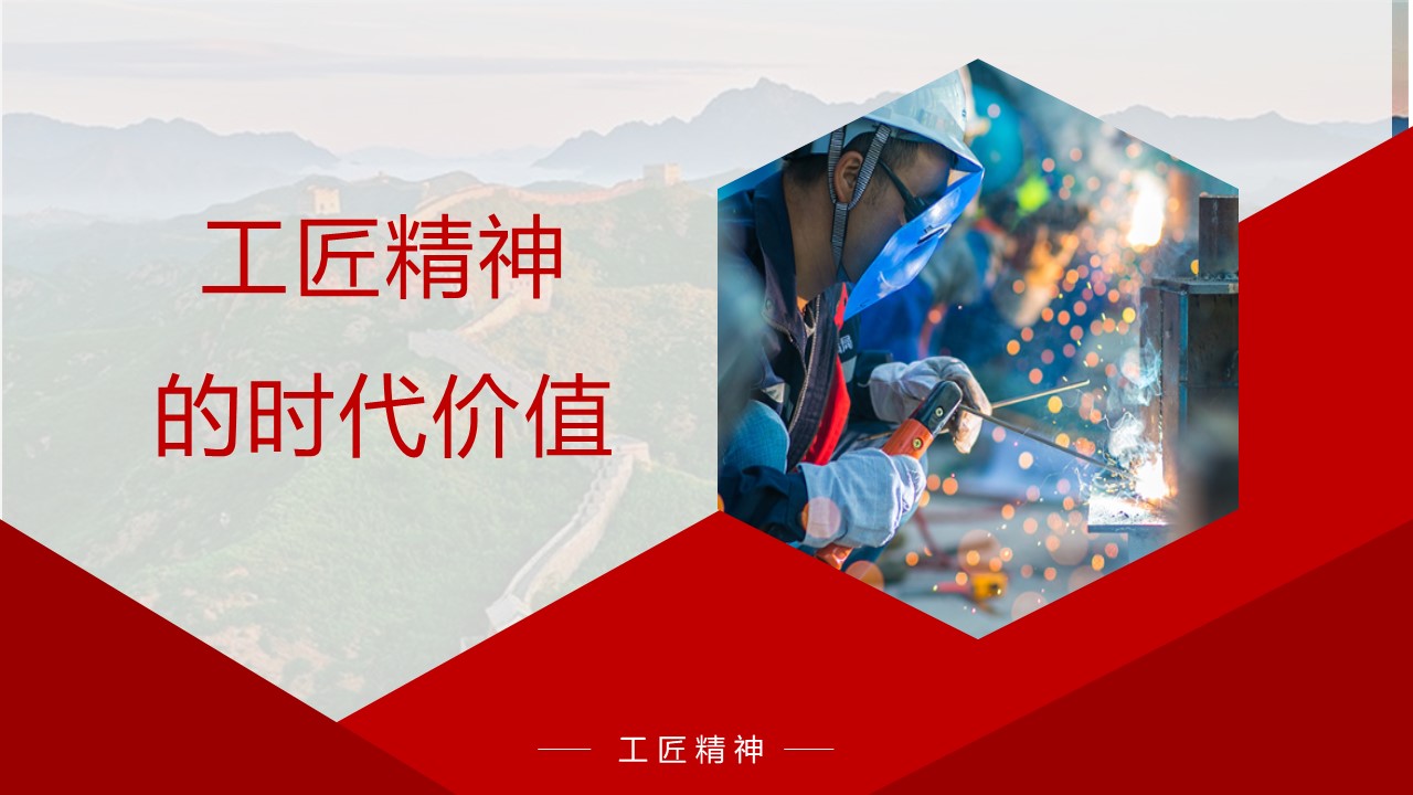 工匠精神的时代价值