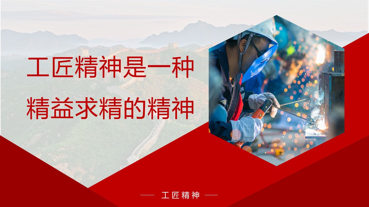 工匠精神是一种精益求精的精神