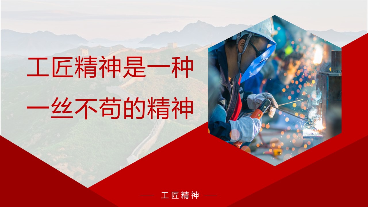 工匠精神是一种一丝不苟的精神