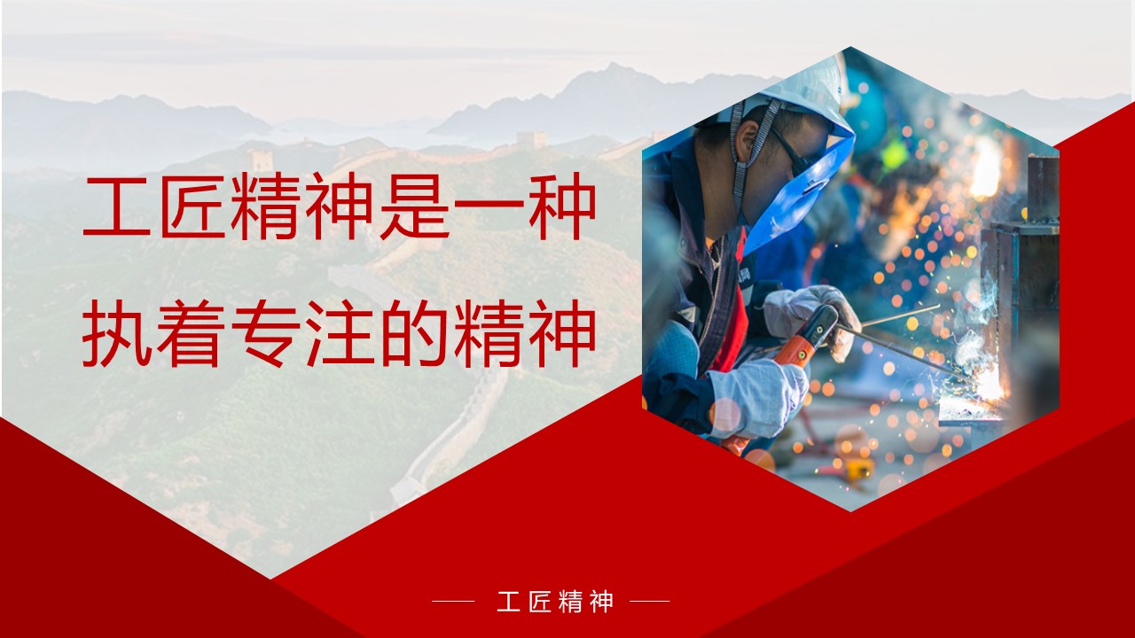 工匠精神是一种执着专注的精神