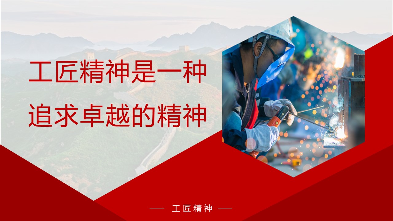 工匠精神是一种追求卓越的精神