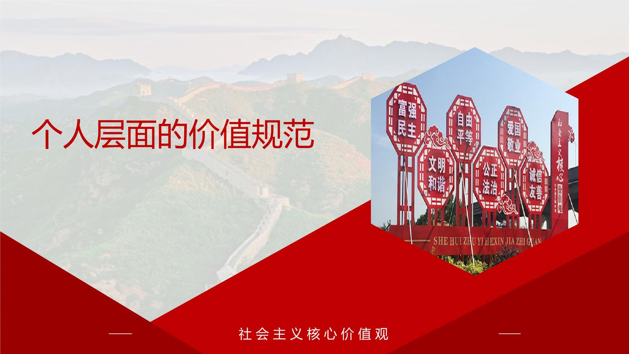 个人层面的价值规范