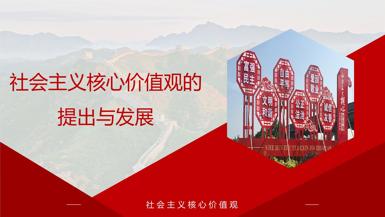 社会主义核心价值观 的提出与发展