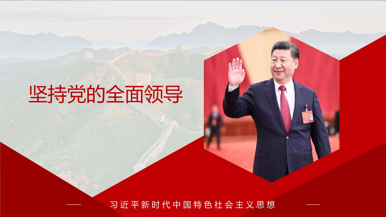 坚持党的全面领导
