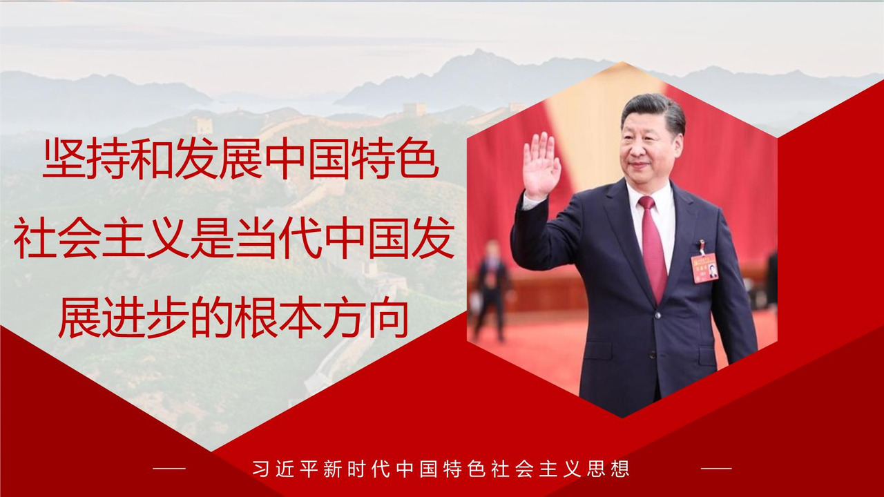 坚持和发展中国特色社会主义是当代中国发展进步的根本方向