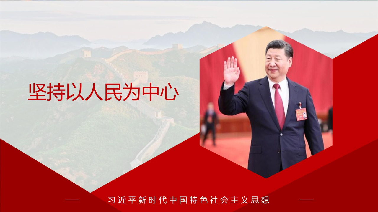 坚持以人民为中心