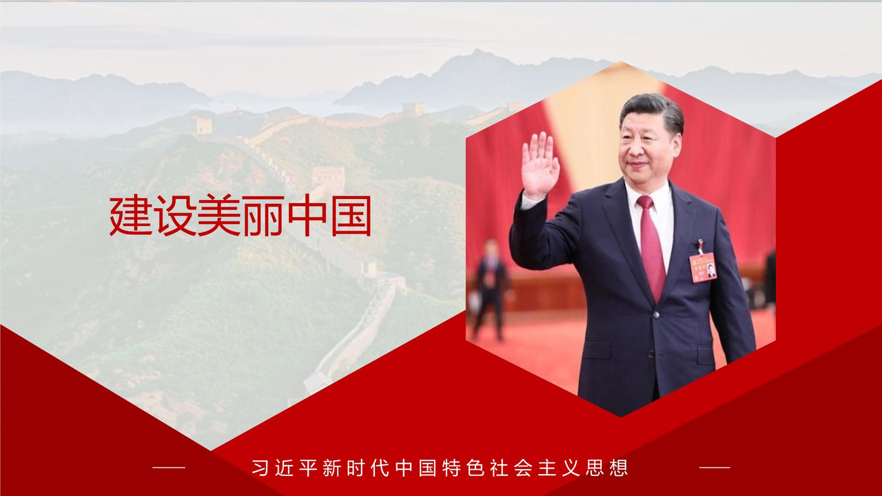建设美丽中国