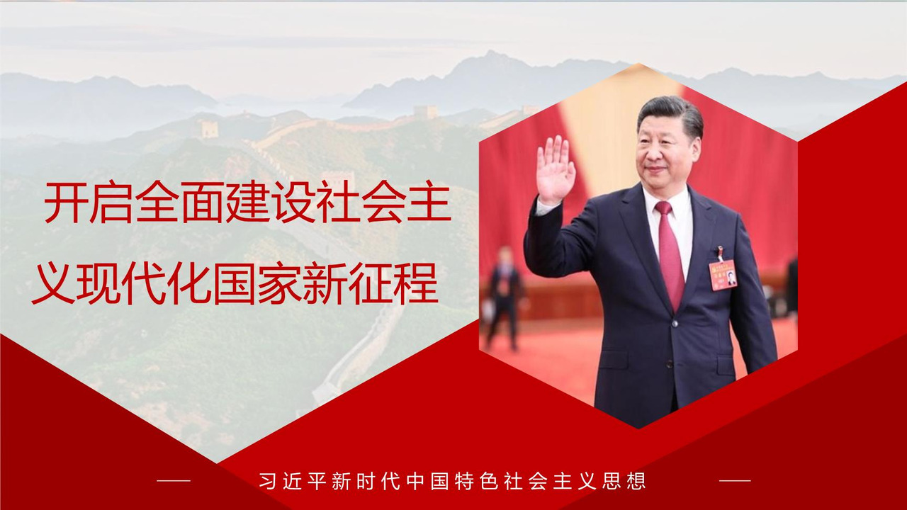 开启全面建设社会主义现代化国家新征程