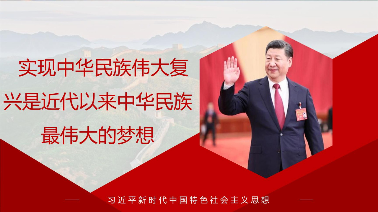 实现中华民族伟大复兴是近代以来中华民族最伟大的梦想