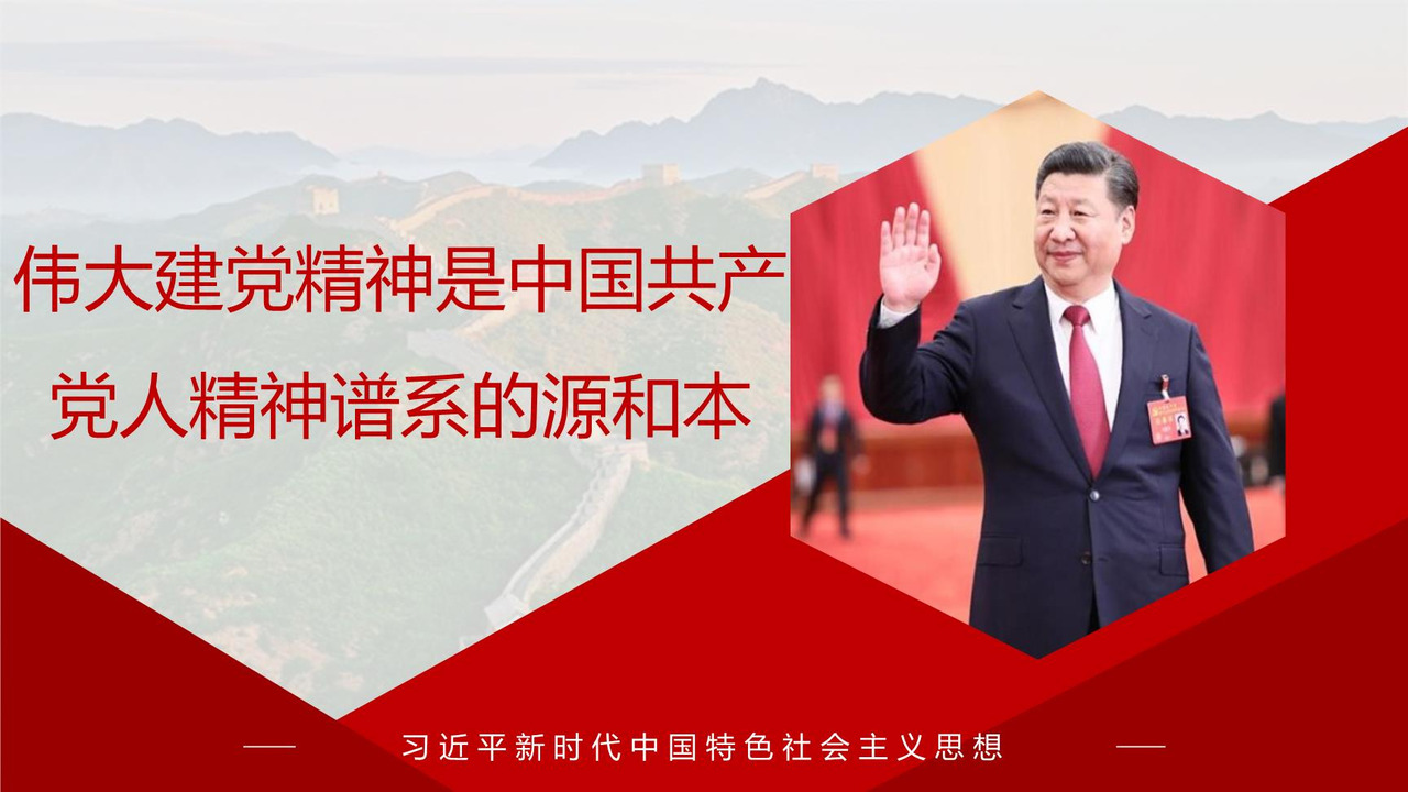 伟大建党精神是中国共产党人精神谱系的源和本