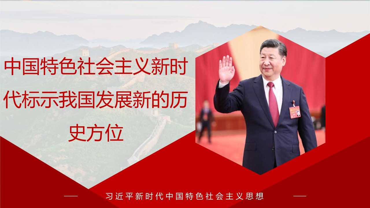 中国特色社会主义新时代标示我国发展新的历史方位