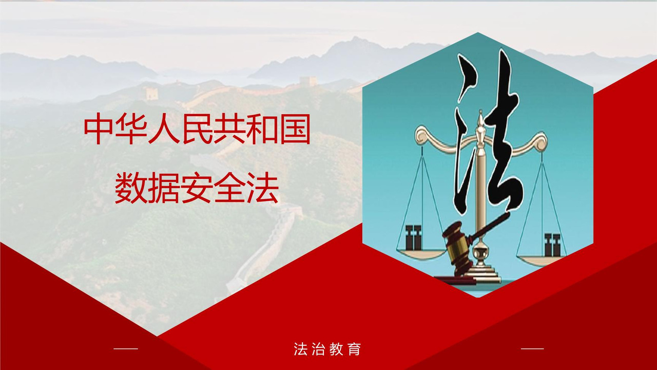 中华人民共和国数据安全法