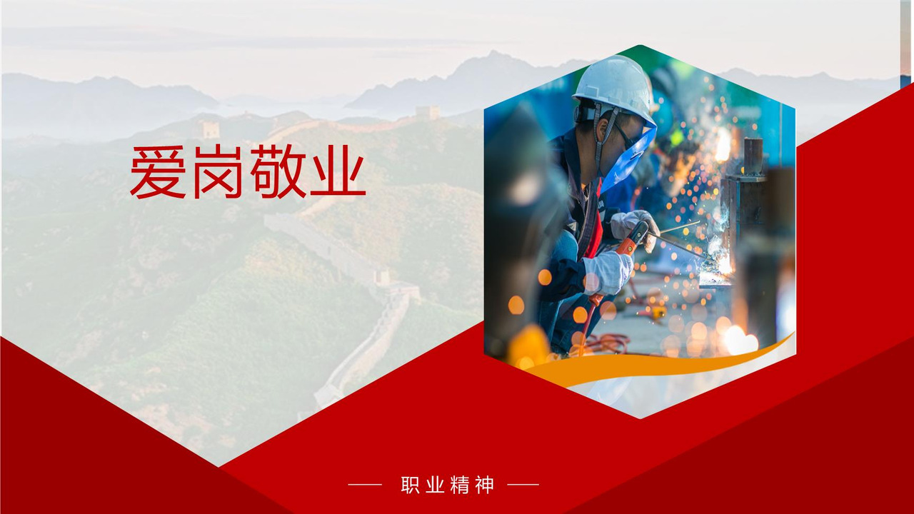 爱岗敬业