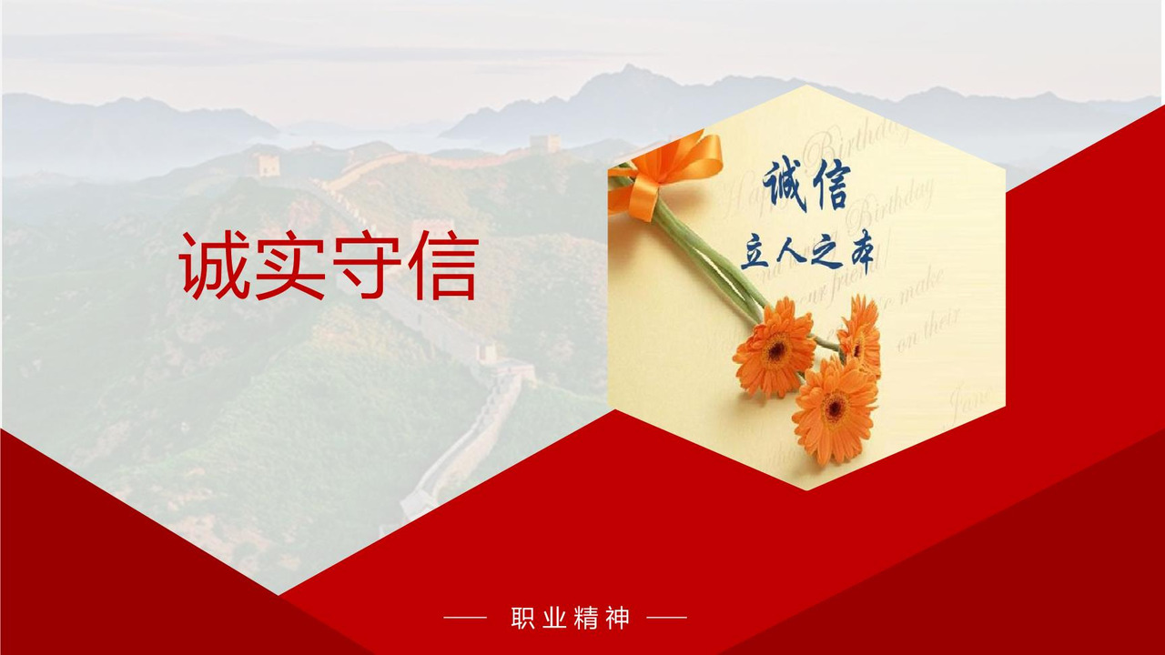 诚实守信
