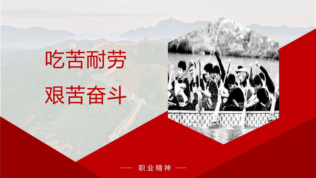 吃苦耐劳 艰苦奋斗