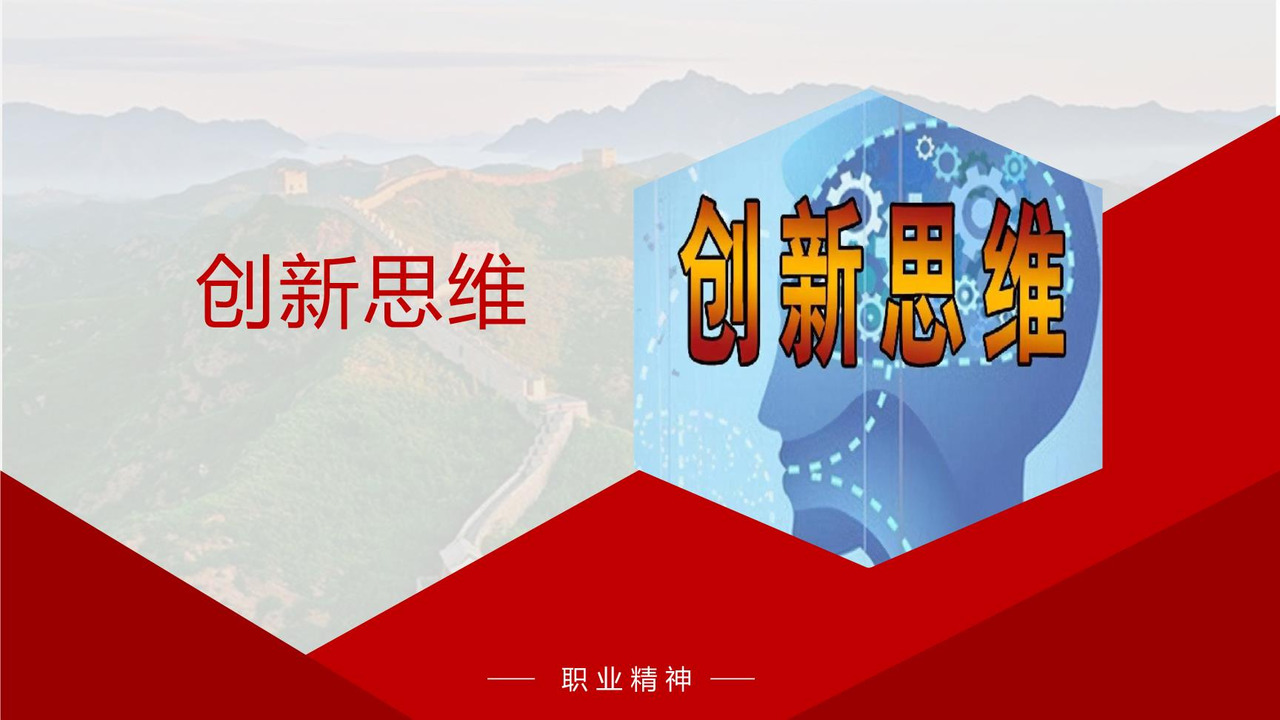 创新思维
