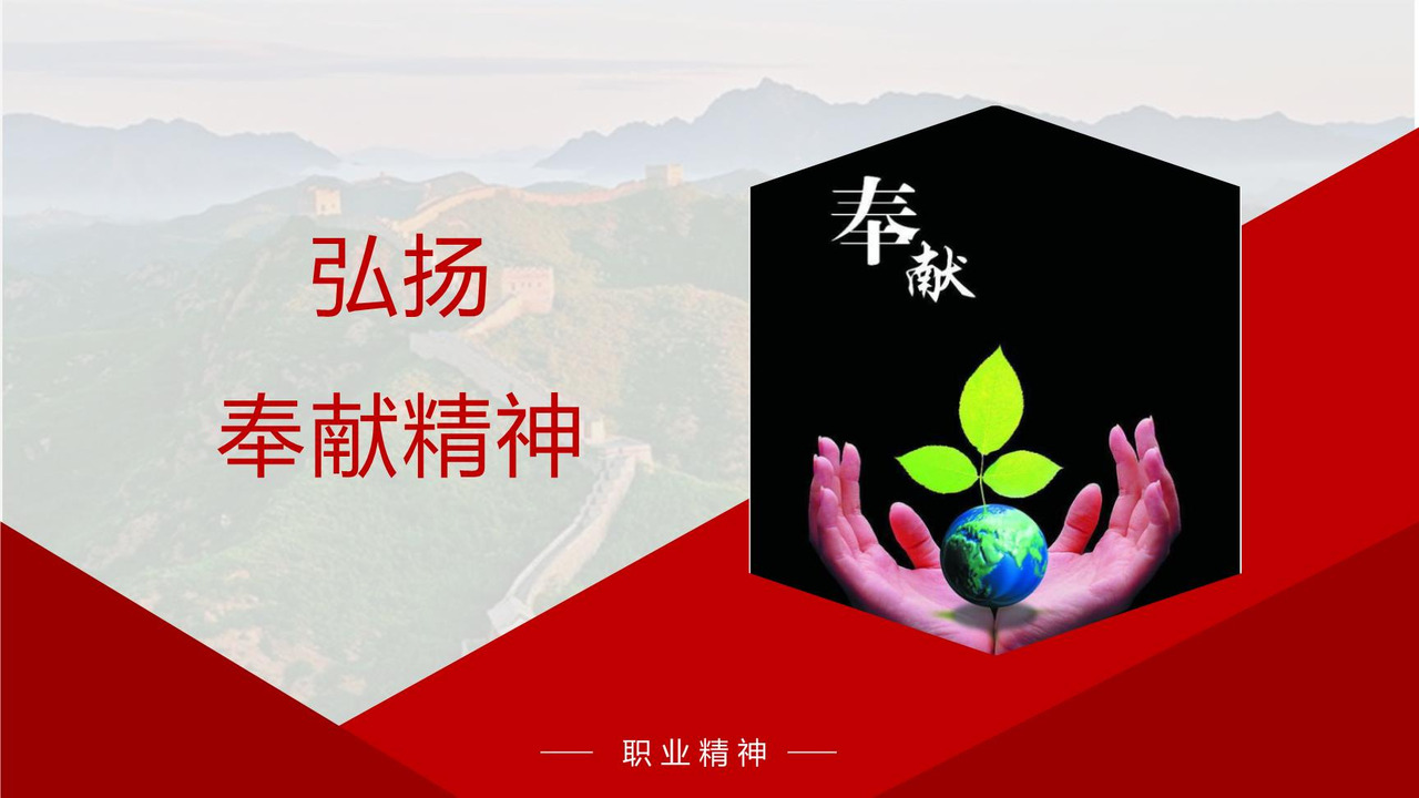 弘扬奉献精神