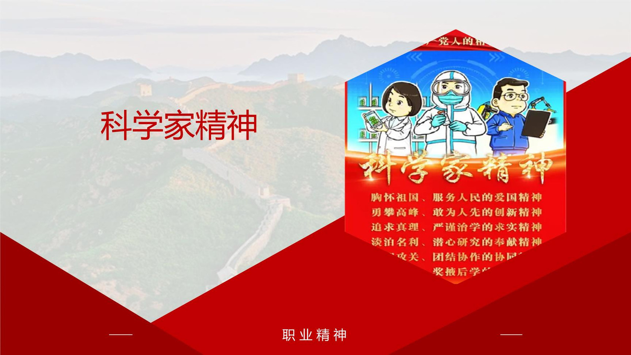 科学家精神