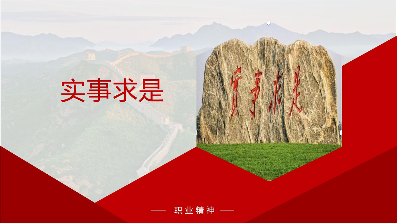 实事求是