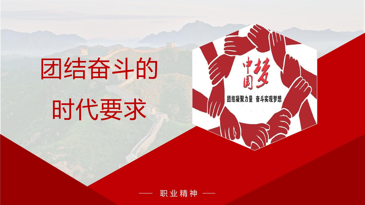 团结奋斗的时代要求