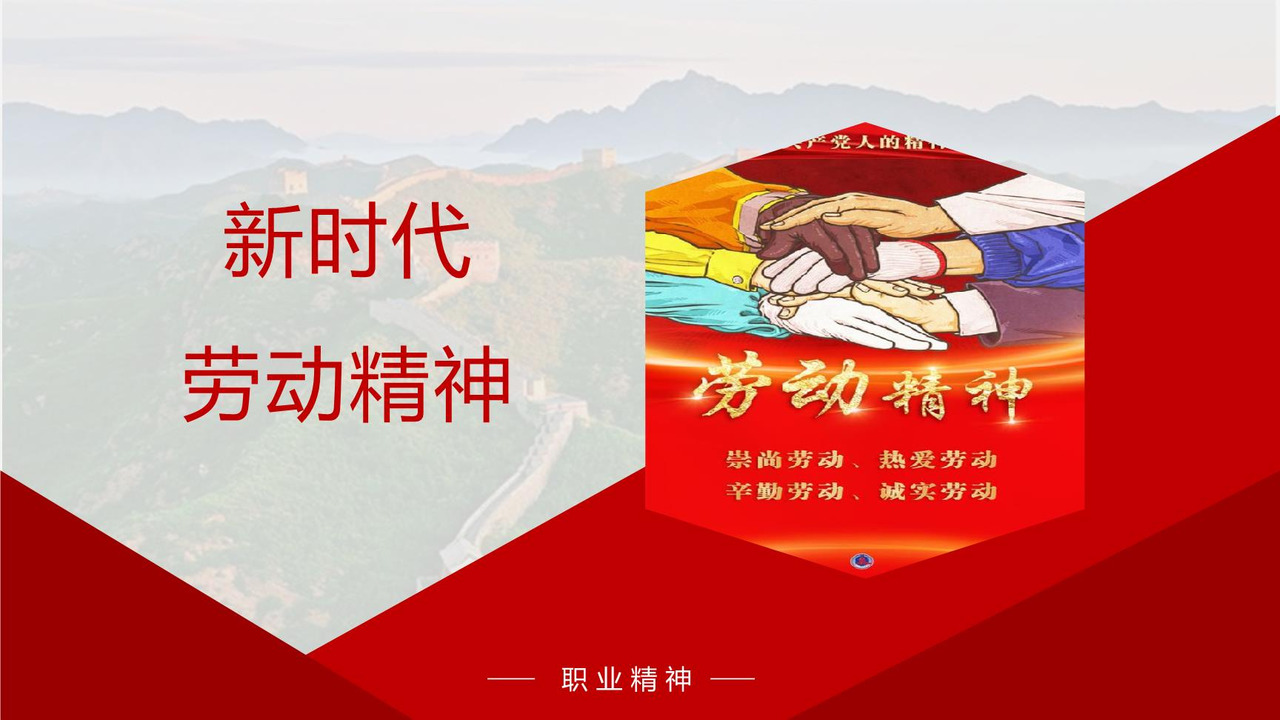 新时代劳动精神