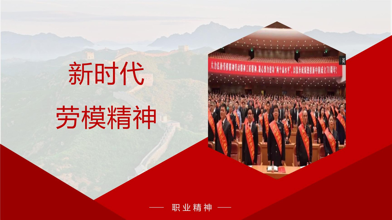 新时代劳模精神