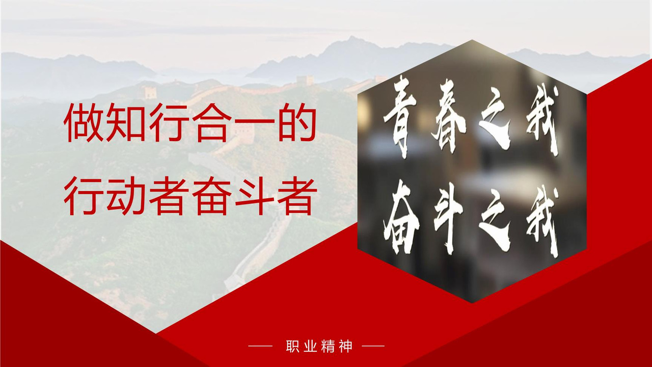 做知行合一的行动者奋斗者