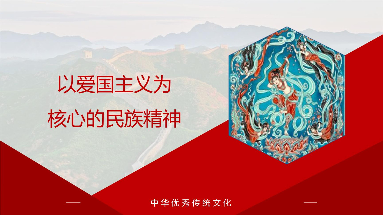 以爱国主义为核心的民族精神