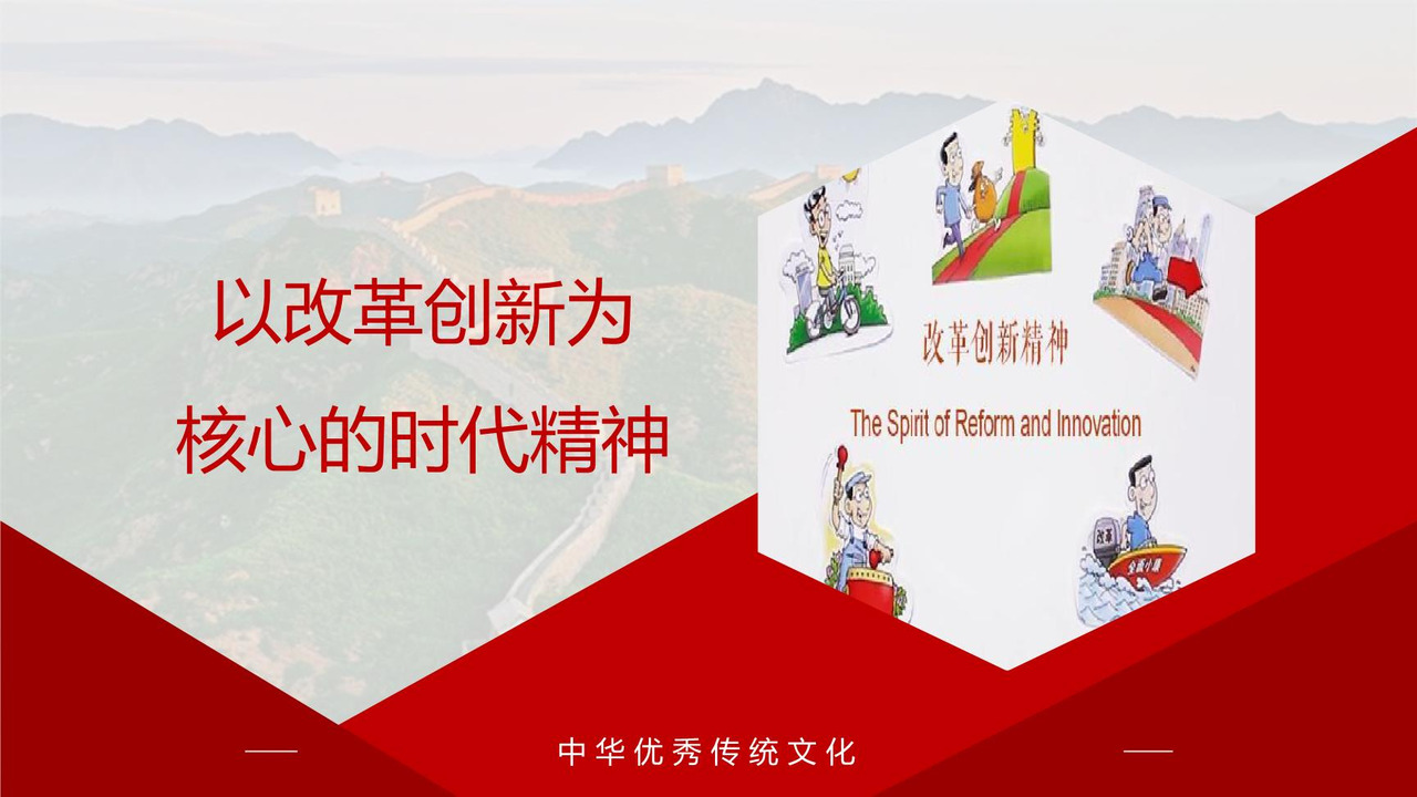 以改革创新为核心的时代精神
