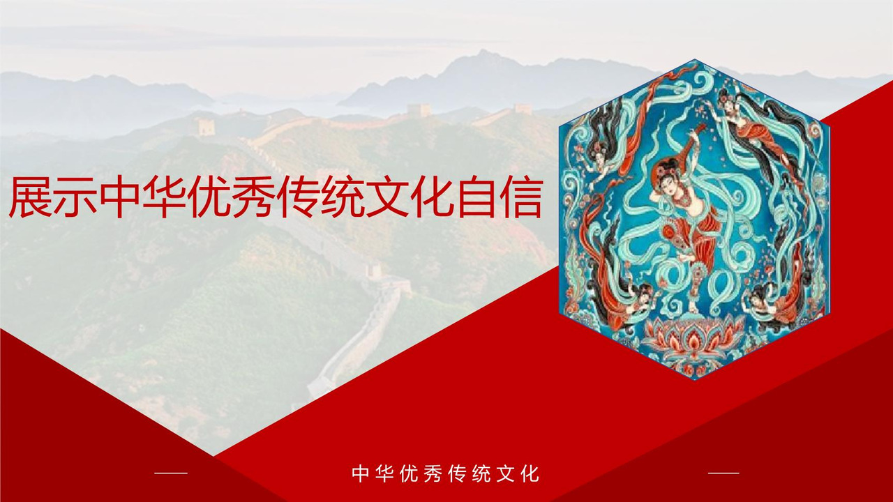 展示中华优秀传统文化自信