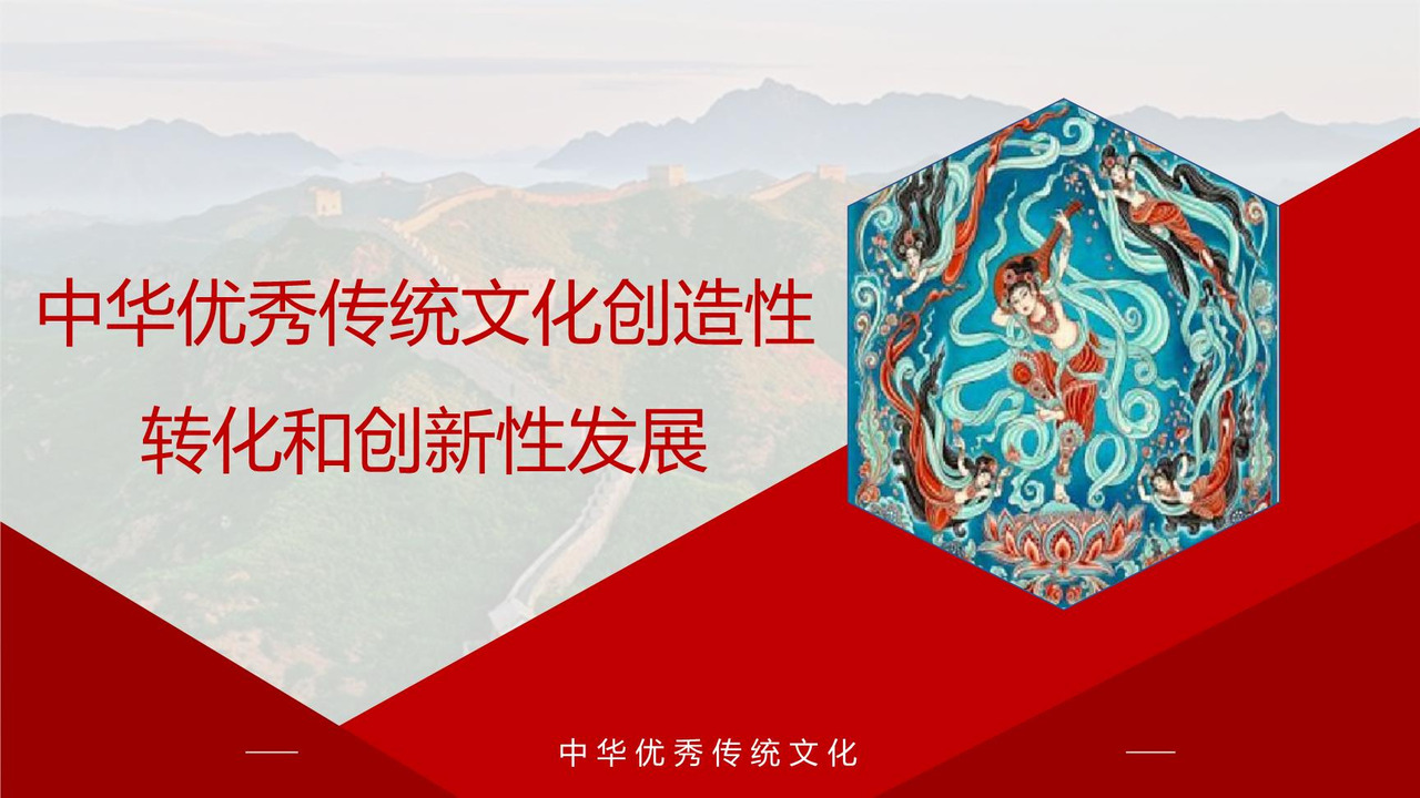 中华优秀传统文化的创造性转化和创新性发展