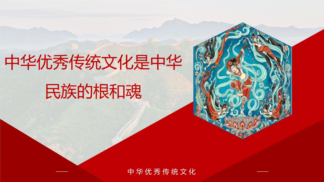 中华优秀传统文化是中华民族的根和魂