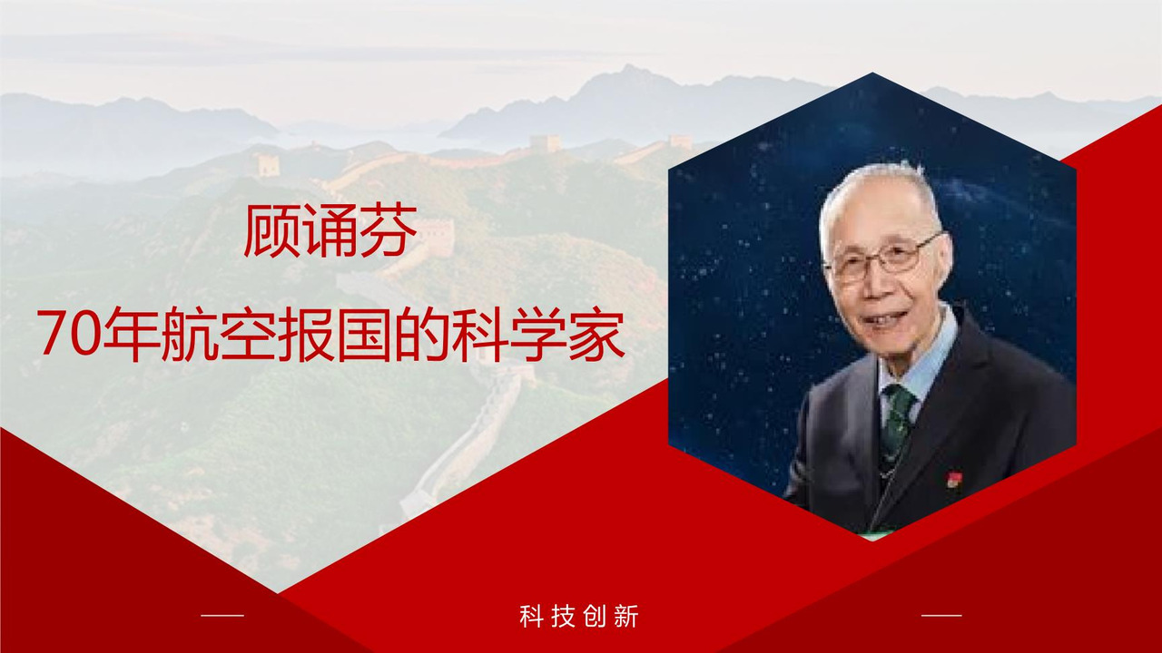 顾诵芬 - 70年航空报国的科学家
