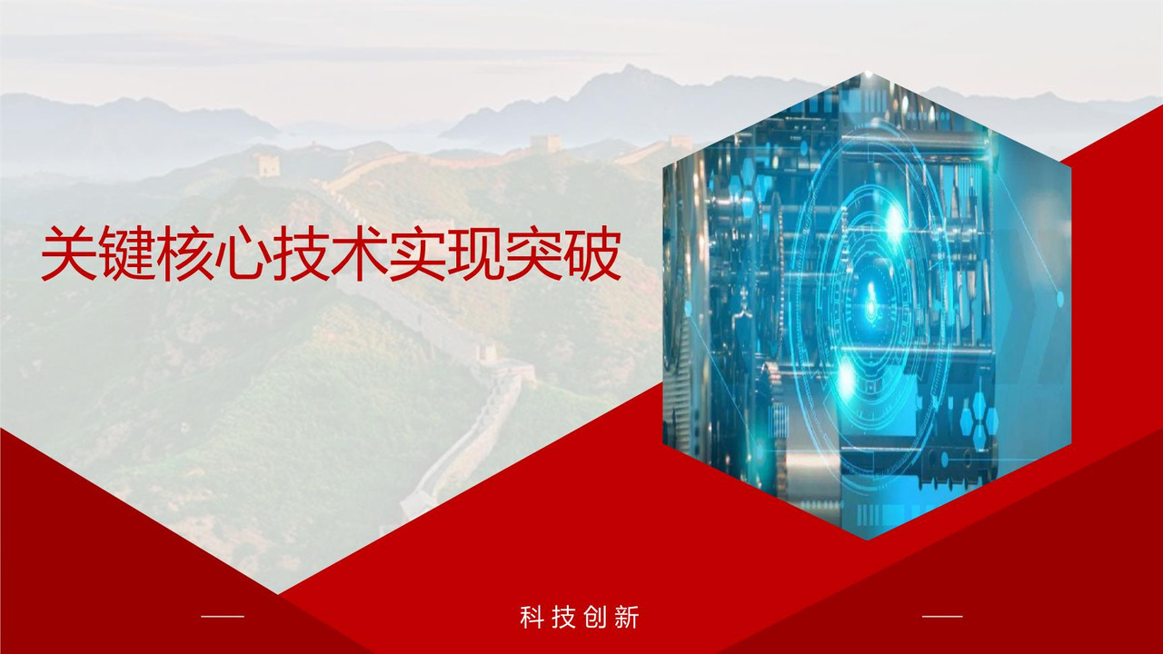 关键核心技术实现突破