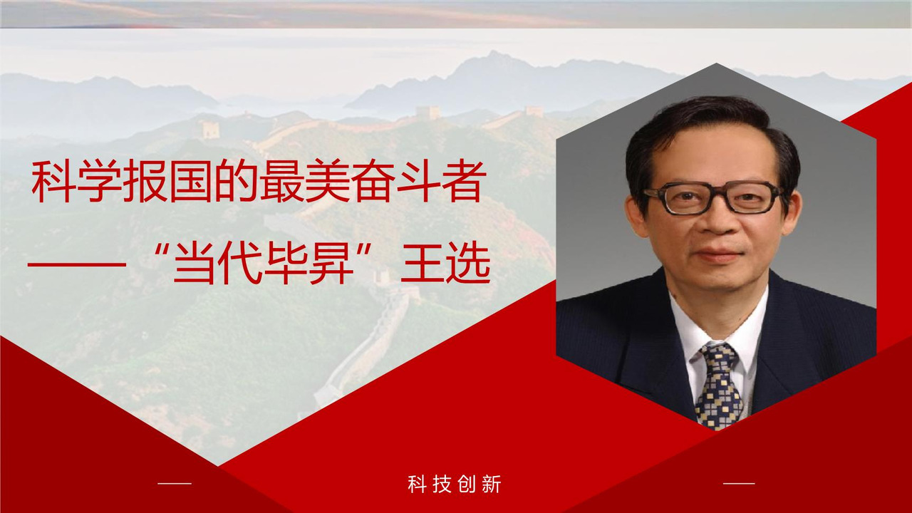 科学报国的最美奋斗者--"当代毕昇"王选