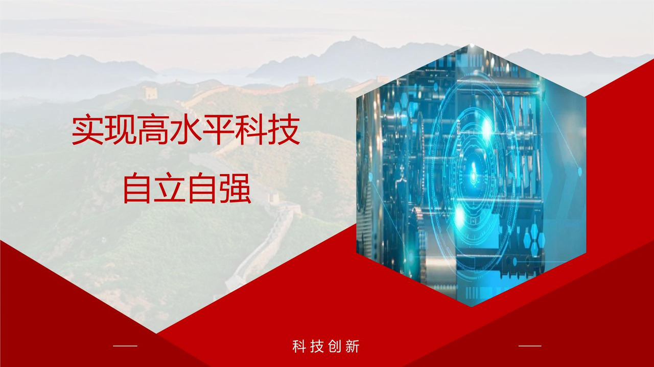 实现高水平科技自立自强