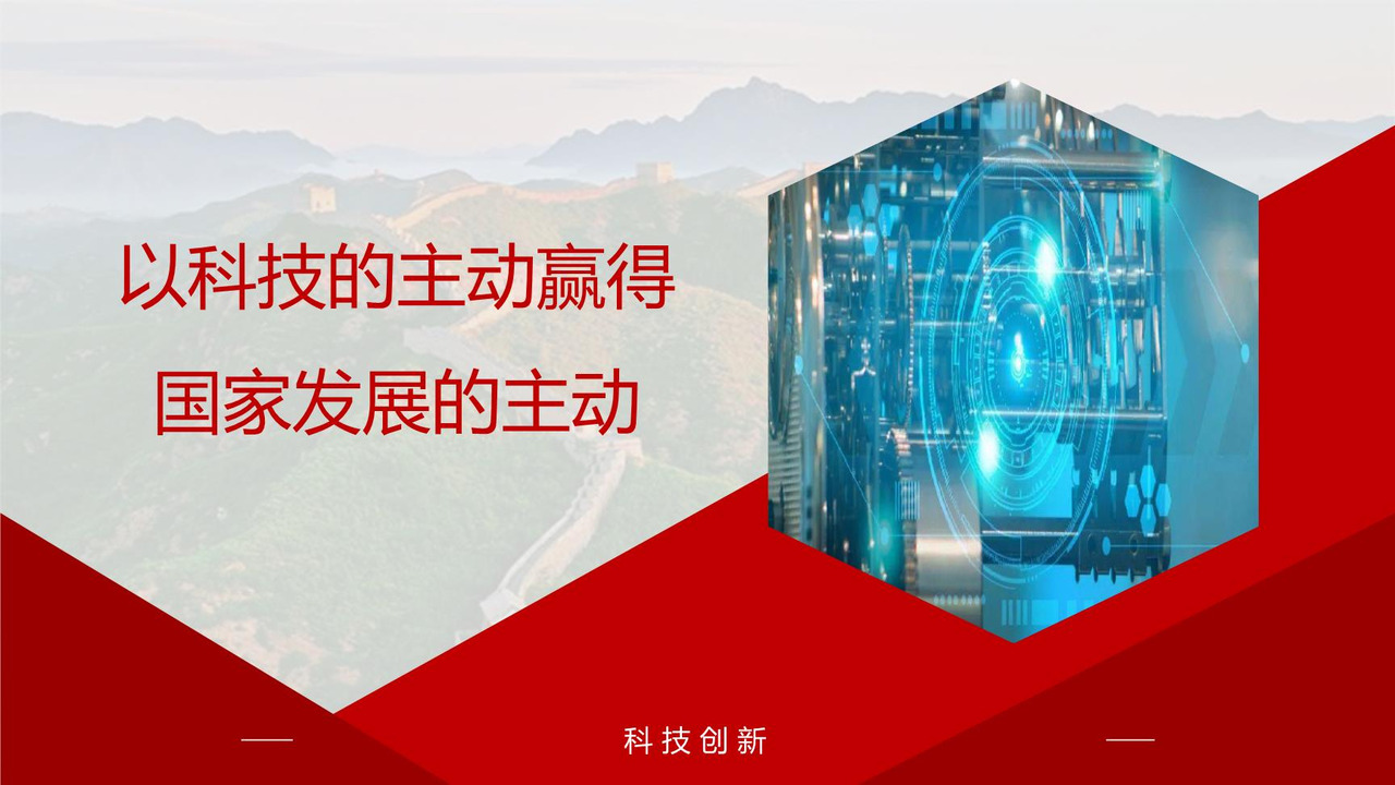以科技的主动赢得国家发展的主动