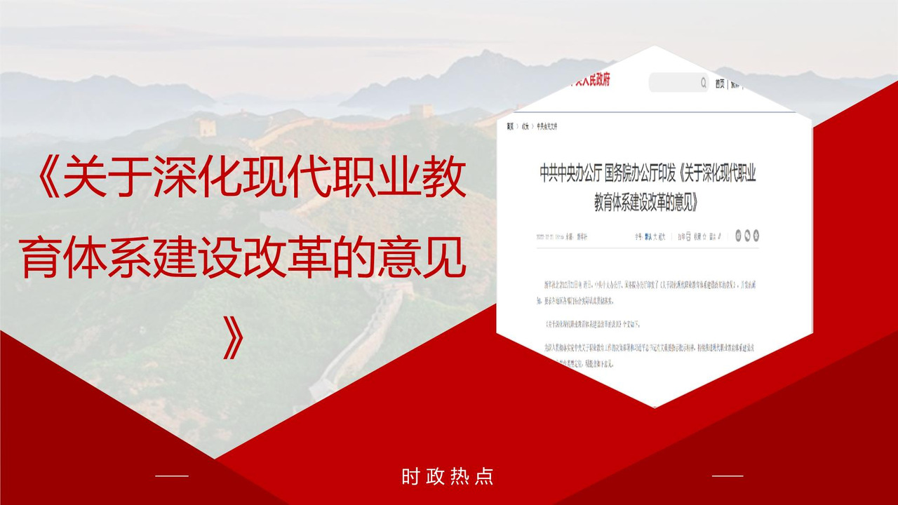 《关于深化现代职业教育体系建设改革的意见》