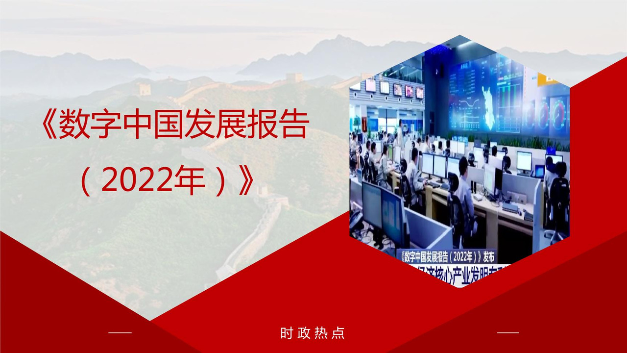 《数字中国发展报告（2022年）》
