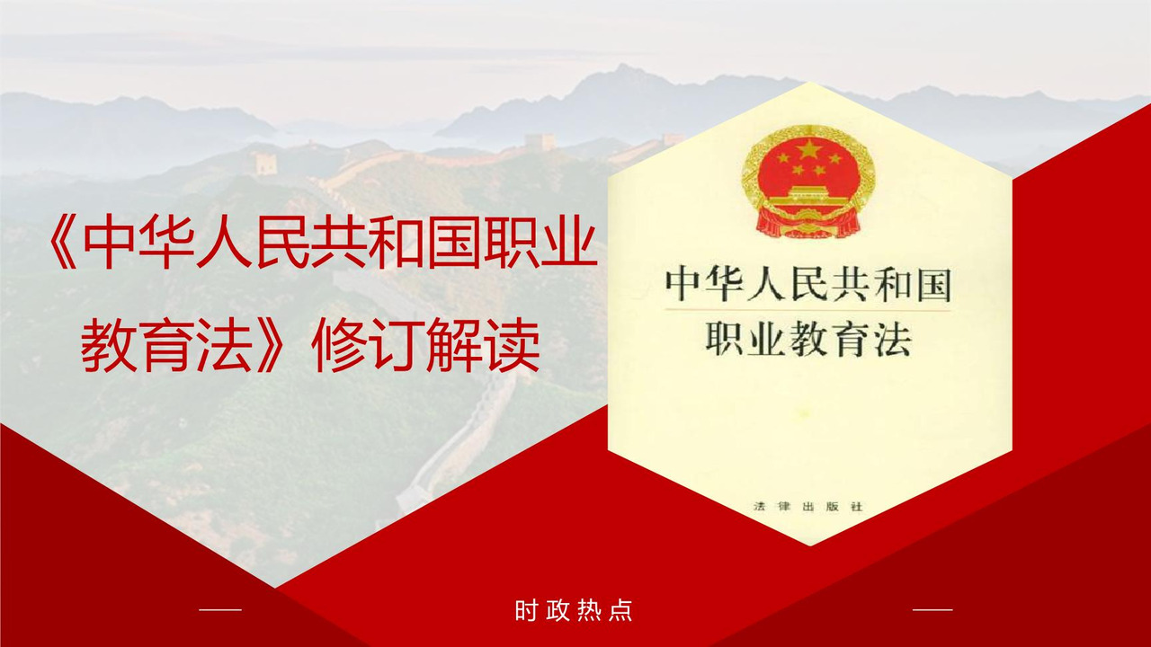 《中华人民共和国职业教育法》修订解读