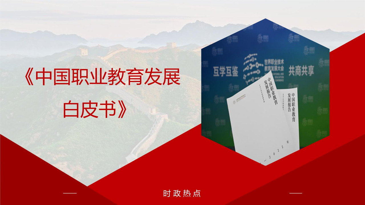 《中国职业教育发展白皮书》