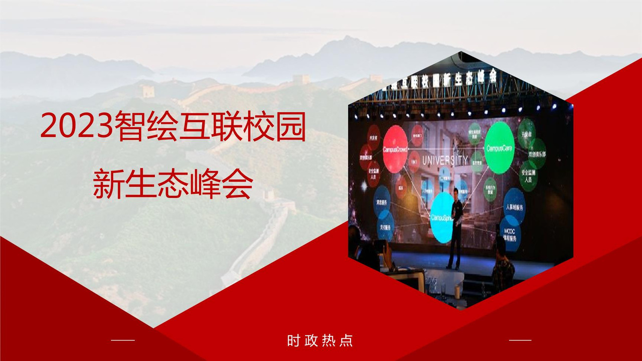 2023智绘互联校园新生态峰会