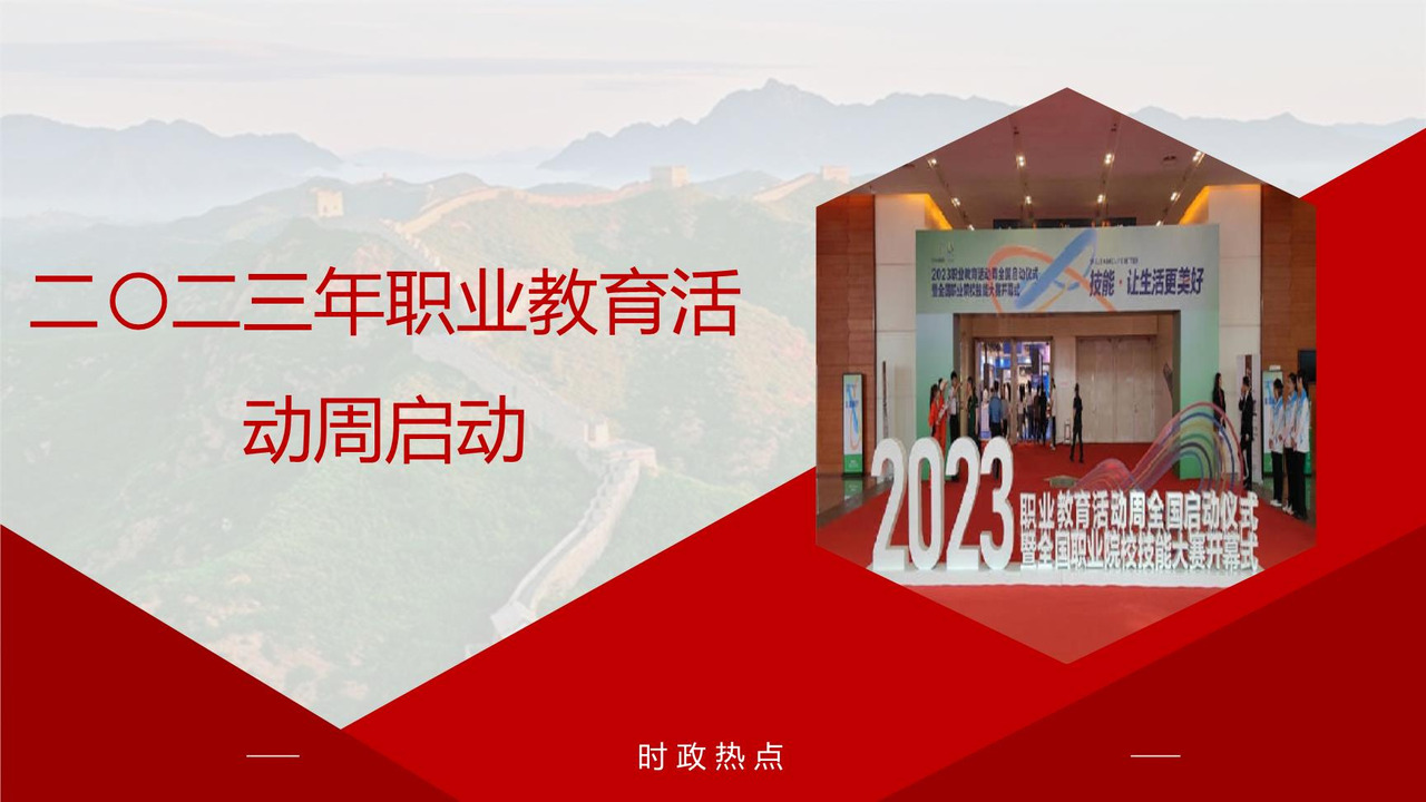 二〇二三年职业教育活动周启动
