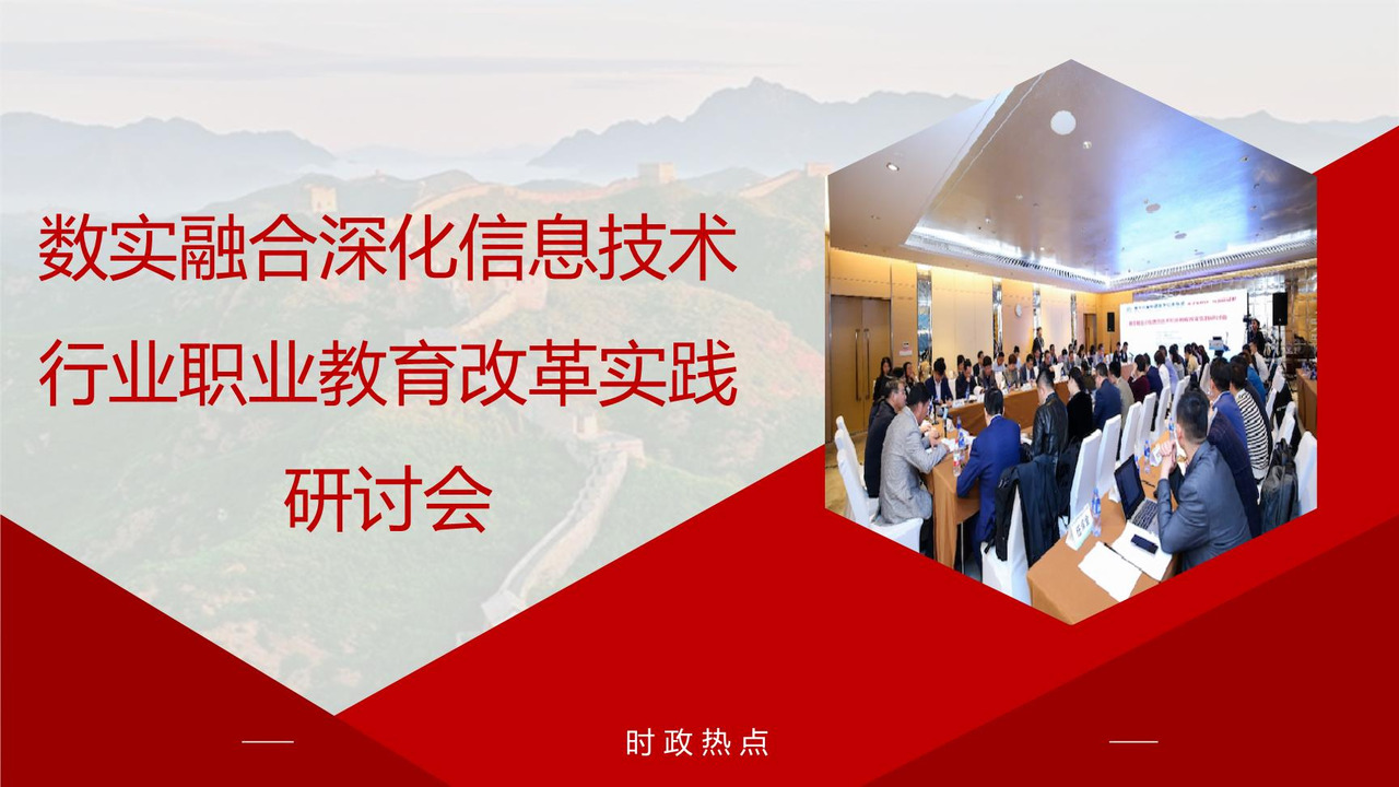数实融合深化信息技术行业职业教育改革实践研讨会