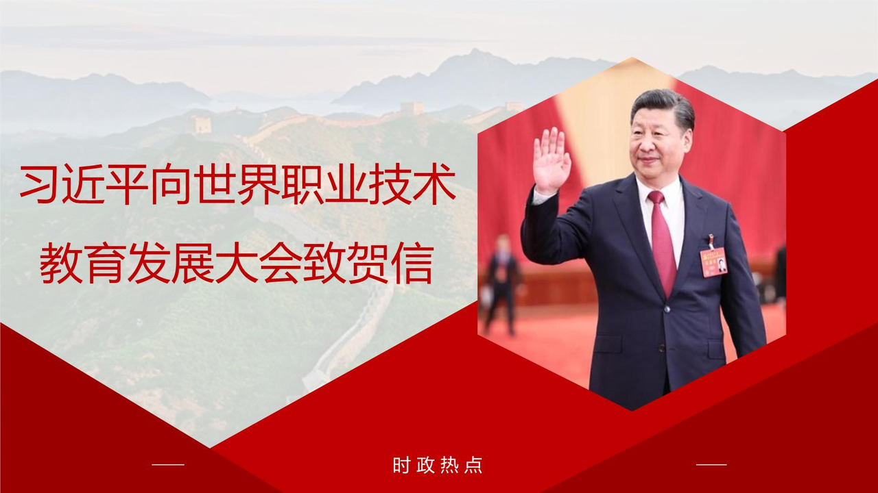 习近平向世界职业技术教育发展大会致贺信