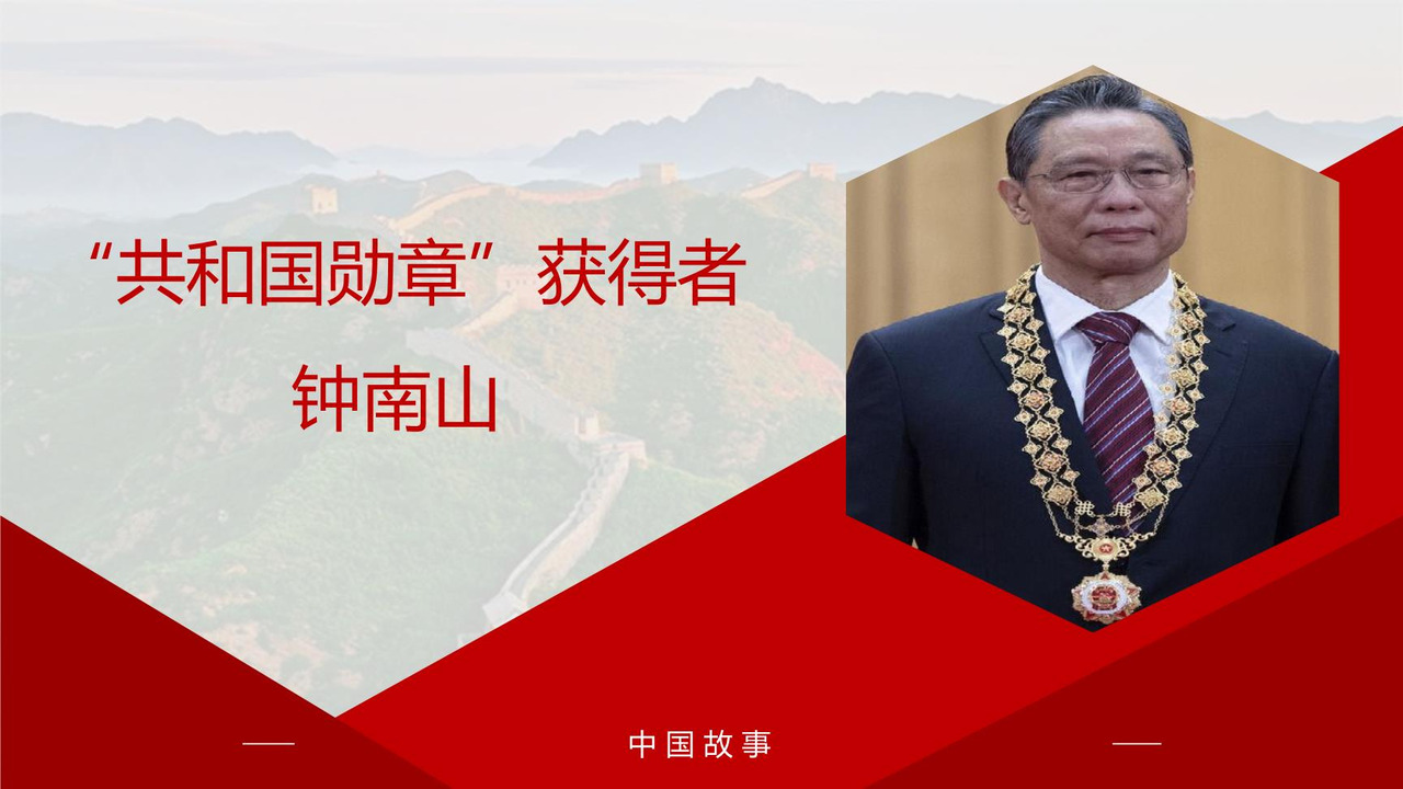 “共和国勋章”获得者钟南山